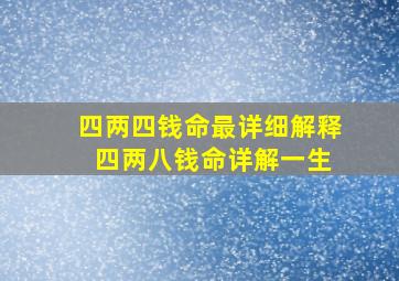 四两四钱命最详细解释 四两八钱命详解一生